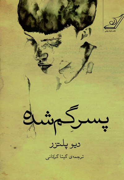 پسر گمشده